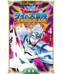 ジャンプコミックス　最強ジャンプ  ドラゴンクエストダイの大冒険　クロスブレイド 〈４〉 鎧の魔槍