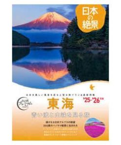 おとな旅プレミアム  日本の絶景　東海