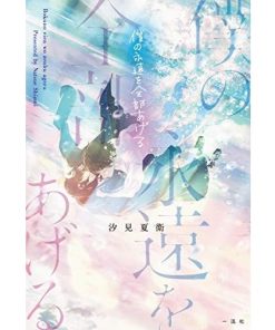 一迅社 新品 / ライトノベル 僕の永遠を全部あげる (全1冊)