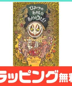 絵本 ひみつのおかしだ おとうとうさぎ