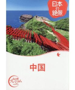 [本/雑誌]/中国 (おとな旅プレミアム)/TAC株式会社出版事業部