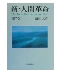 新・人間革命 第7巻／池田大作