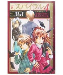 スクウェア・エニックス スパイラル−推理の絆− 4／城平京
