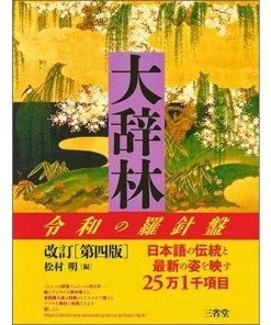 松村明 大辞林 第四版 Book