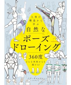 パク・キョンソン 人体の構造から学ぶ 自然なポーズドローイング 360度どんな角度からも描ける! Book